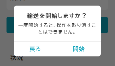 deliveryStartConfirm